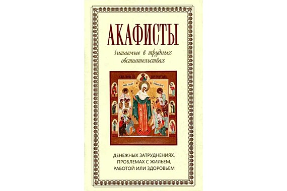 Акафисты,читаемые в трудных обстоятельствах (742), 885