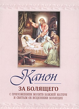 Канон за болящего (098), 875