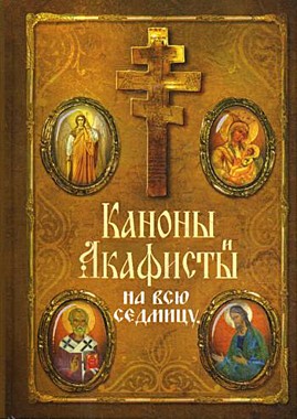 Каноны и акафисты на всю седмицу (***), 1127/М0315