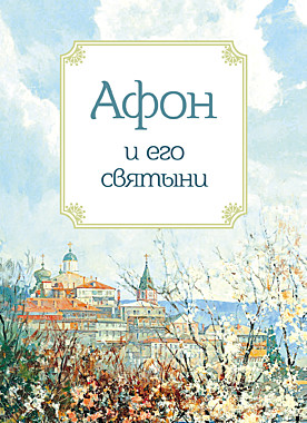 Афон и его святыни (049),404