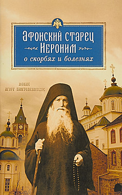 Афонский старец Иероним о скорбях и болезнях.Монах Арсений (Святогорский) (120),5583