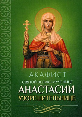 Акафист Анастасии Узорешительнице (742), 594