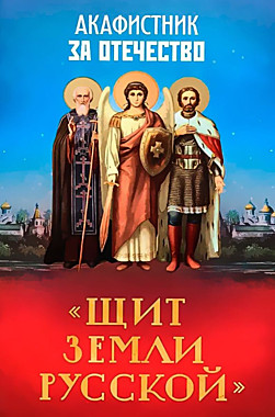 Акафистник Щит земли русской (120),7643