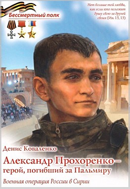Александр Прохоренко - герой, погибший за Пальмиру. Серия Бессмертный полк (120), 7542