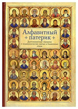 Алфавитный патерик - Достопамятные сказания о подвижничестве (120),9294