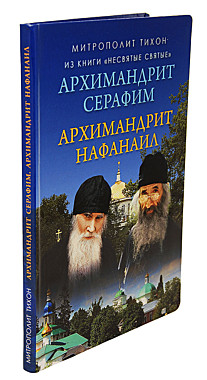 Книга шевкунова несвятые святые