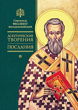 Аскетические творения. Свт.ФЕОЛИПТ Филадельфийский (Сиб.Благозвонница) (120), 8135/С0562