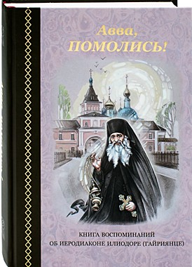 Авва, помолись! Книга воспоминаний об иеродиаконе Илиодоре (732), УТ175/18122