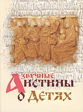 Азбучные истины о детях (Оранта) (120), 9291/С2746