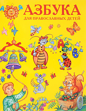 Азбука для православных детей (732),5111