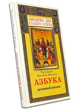 Азбука духовной жизни.Прот.Валентин Мордасов (049), 695