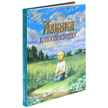 Азбука в пословицах русского народа (742), 5527