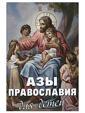 Азы православия для детей (120), 8132/М1294