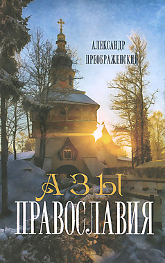 Азы православия. Преображенский А., м/п (Оранта) (120), 8761