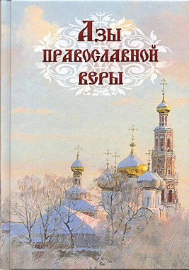 Азы православной веры (твердая) (Духовное Преображение) (120),4400