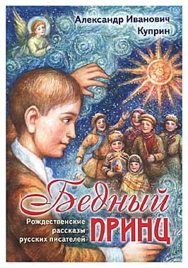 Бедный принц. Рождественские рассказы русских писателей (120), 6855