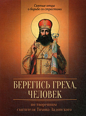 Берегись греха, человек. По творениям Тихона Задонского (Благовест) (732), 6437