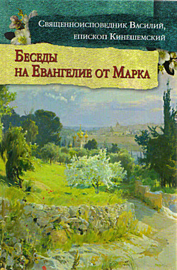 Беседы на Евангелие от Марка.Священноисповедника Василия Кинешемского. (120),3308