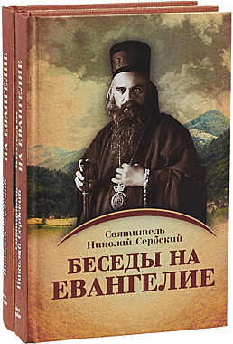Беседы на Евангелие (в 2 томах).Святитель Николай Сербский (Велимирович) (732), 5113