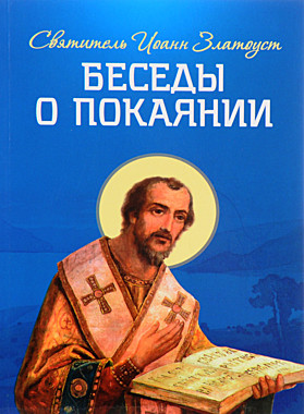 Беседы о покаянии.Иоанн Златоуст. Изд. СТСЛ (784), 3502