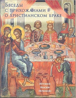 Беседы с прихожанами о христианском браке. игумен Иосиф (Крюков),7946