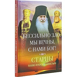 Бессильно зло, мы вечны, с нами Бог! Старцы Псково-Печерского монастыря о борьбе с унынием (732), 7395/150199