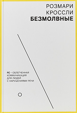 Безмолвные. FC-облегченная коммуникация для людей с нарушение речи (089),6957
