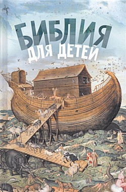 Библия для детей. Прот.Александр Соколов (Новое небо) (742), 7251