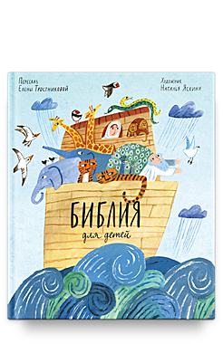 Библия для детей в пересказе Е.Тростниковой (089),6958