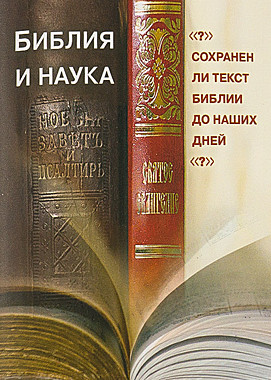 Библия и наука.Кузнецов В. (792), 6173