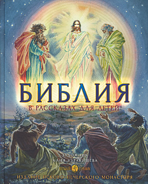 Библия в рассказах для детей Т.Копяткевич,2022г. (732),10191