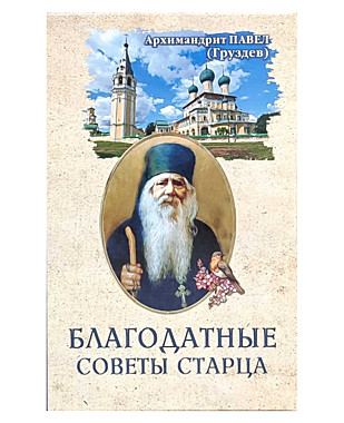 Благодатные советы старца. Арх.Павел (Груздев) (120), 7646