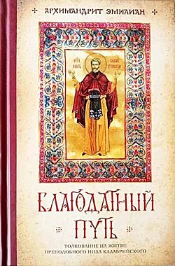 Благодатный путь Толкование на житие прп.Нила Калабрийского(120), 8142/М5489