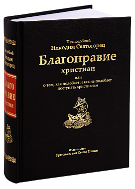 Благонравие христиан или о том, как подобает и как не подобает поступать...Никодим Святогорец (732), 7093/133902
