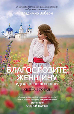Благословите женщину. Книга вторая (049), 1508