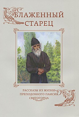 Блаженный старец.Рассказы из жизни преп.Паисия свят.(120), 395