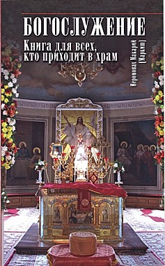 Богослужения. Книга для всех, кто приходит в Храм (120), 9296