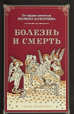 Болезнь и смерть. По трудам свт.Феофана Затворника (120), 8774 