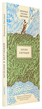 Болезни и верующий.Григорий Святогорец (089), 396
