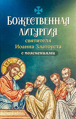 Божественная Литургия свт.Иоанна Златоуста с пояснениями (120), 9458