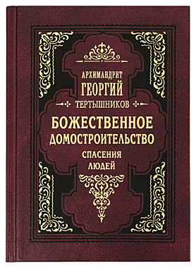 Божественное домостроительство спасения людей. Изложено по творениям св. Феофана Затворника (732), 7699