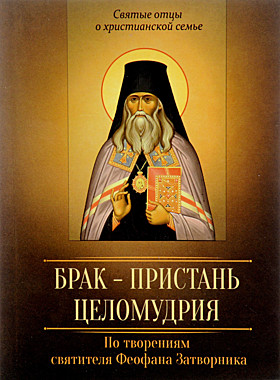 Брак-пристань целомудрия.По творен.свт.Феофана Затворника (049), 289
