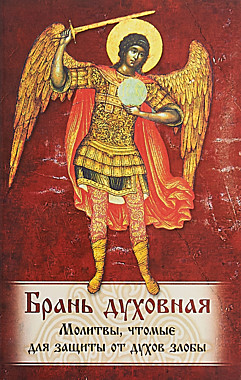 Брань духовная.Молитвы,чтомые для защиты от духов злобы.(Ковчег) (045),1113