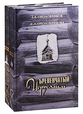 Бревенчатый Иерусалим в 2 томах А.В.Ополовников (818), 7949