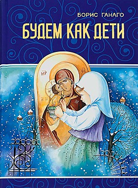 Будем как дети. Б.Ганаго (732),12428