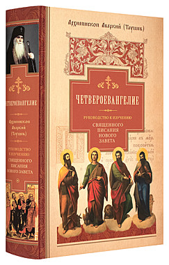 Четвероевангелие.Апостол.Руководство к изучению Священного Писания Нового.Ар.Аверкий Таушев (742),1088