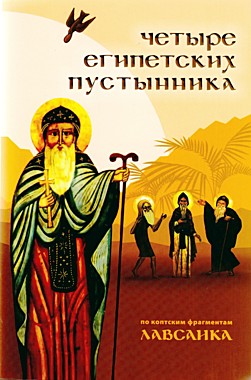 Четыре египетских пустынника (по коптским фрагментам «Лавсаика») (732), 5161