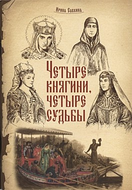 Четыре княгини, четыре судьбы И.Савкина (120), 9475/С2873