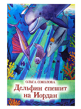 Дельфин спешит на Иордан (120), 5889
