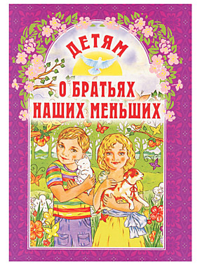 Детям о братьях наших меньших (120), 7279